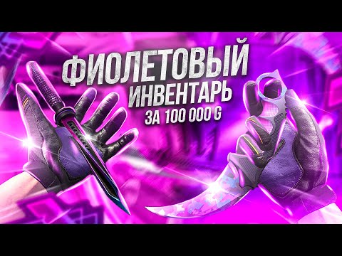 Видео: ТРЕЙДЕР СОБРАЛ ФИОЛЕТОВЫЙ ИНВЕНТАРЬ ЗА 100.000 ГОЛДЫ #1 — СОБРАЛ САМЫЕ РЕДКИЕ СКИНЫ В STANDOFF 2