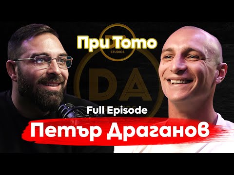 Видео: При ТоТо:  Късмет ли е да си успешен? - Петър Драганов