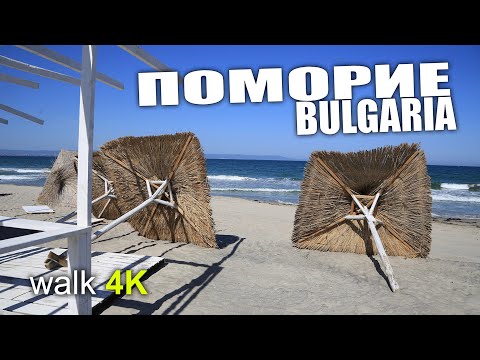Видео: BULGARIA / POMORIE  | WALK TOUR【4K】| Прогулка до песчаной косы вдоль озера и моря