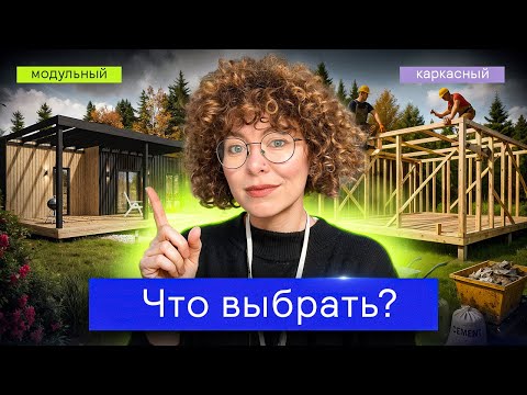 Видео: Каркасный дом VS Модульный: В ЧЕМ РАЗНИЦА? | Boxmate