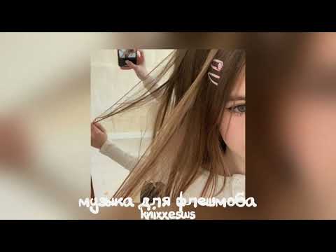 Видео: 💞 Музыка для флешмоба 💞