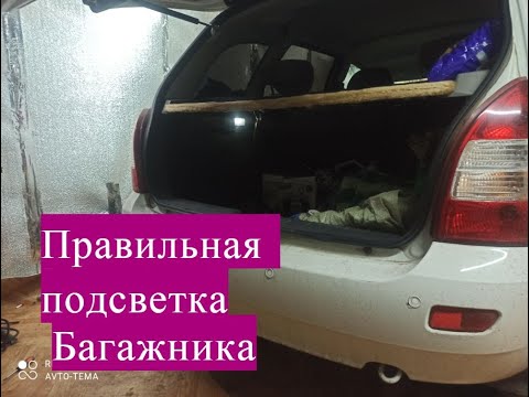 Видео: Доработка подсветки Багажника, свет без габаритов ! И принудительное отключение!