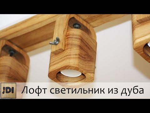 Видео: DIY ЛОФТ светильник из массива дуба
