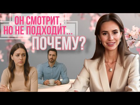 Видео: Почему мужчины с тобой не знакомятся? 5 неожиданных причин
