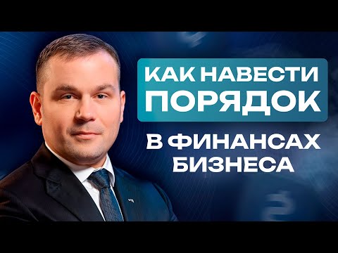 Видео: Как собственнику навести порядок в деньгах бизнеса и избавиться от кассовых разрывов — Алексей Боев