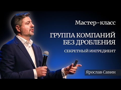 Видео: Группа компаний без дробления: секретный ингредиент.