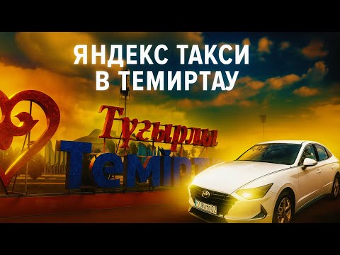 Видео: Яндекс Такси в Темиртау Обзор #каляй
