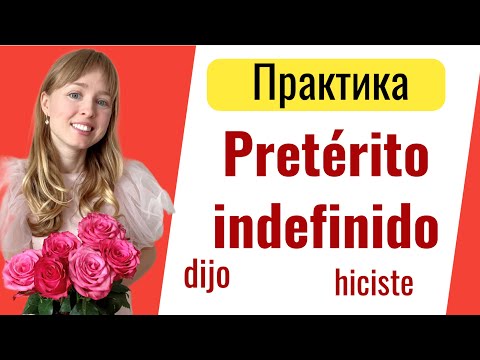 Видео: Практика Простое Прошедшее Время в Испанском. Preterito Indefinido.