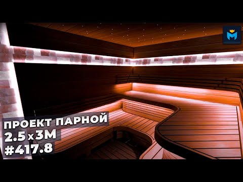Видео: Проект #417.8: ШИКАРНАЯ парная 2.5x3М!