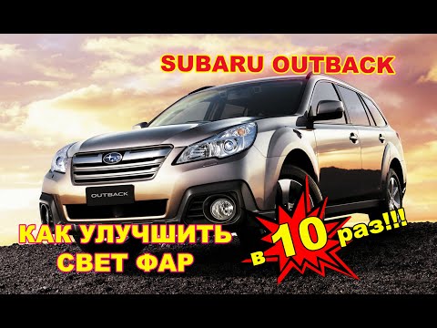 Видео: Как улучшить свет фар на Subaru Outback, тюнинг фар, установка светодиодных Bi Led линз