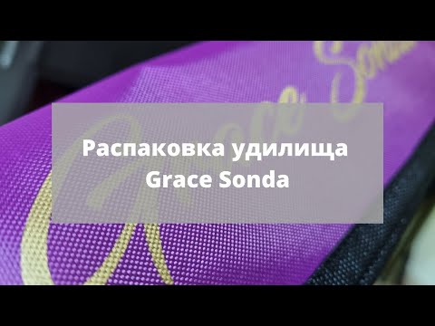 Видео: #9 Творческая распаковка Grace Sonda GSS702XUL по заказу Fmagazin