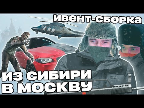 Видео: Заквиель и ДжекЛуни ДОБИРАЮТСЯ до Москвы на ИВЕНТ-СБОРКЕ | Ивенты за донаты | Нарезка Заквиеля
