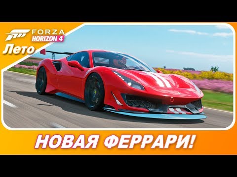 Видео: Forza Horizon 4 - Ferrari 488 Pista 2019 / Форд (фокус) против Феррари