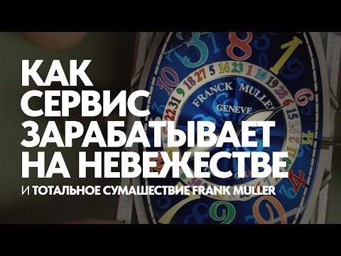 Видео: Это нужно не только сервису. Первая часть Franck Muller Crazy Hours #franckmuller #crazy