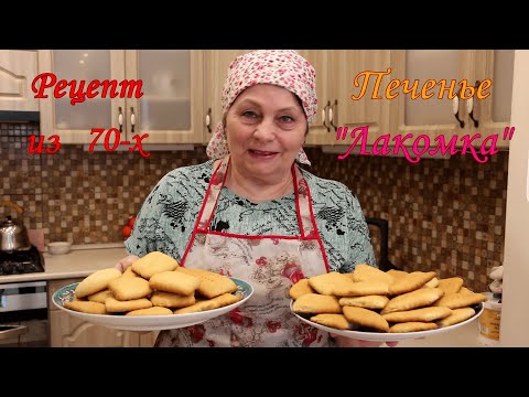 Видео: Рецепт из 70 х. Печенье "Лакомка"