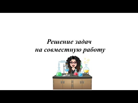 Видео: Решение задач на совместную работу. 9 класс