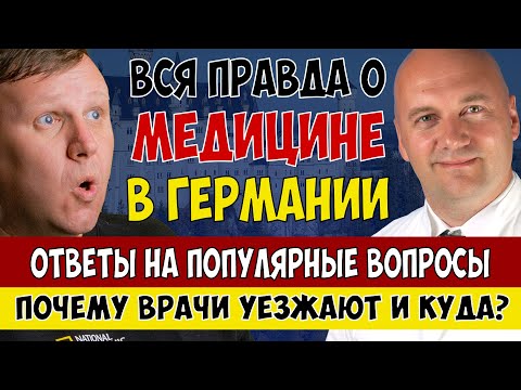Видео: Вся ПРАВДА О МЕДИЦИНЕ в Германии. Часть 2