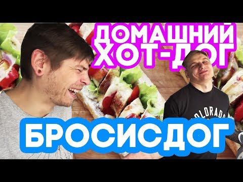 Видео: Очень вкусный ХОТ-ДОГ! БроСисДог. ЯБСЪЕЛ