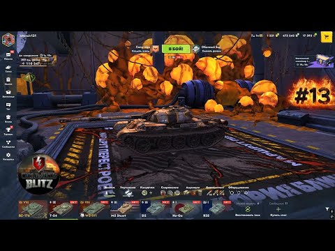 Видео: Добили 150к урона, и открываем мистики ► TANKS BLITZ #13