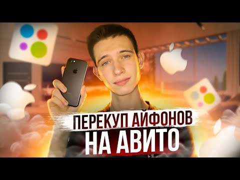 Видео: Стал ПЕРЕКУПОМ АЙФОНОВ на АВИТО...Сколько ЗАРАБОТАЛ?