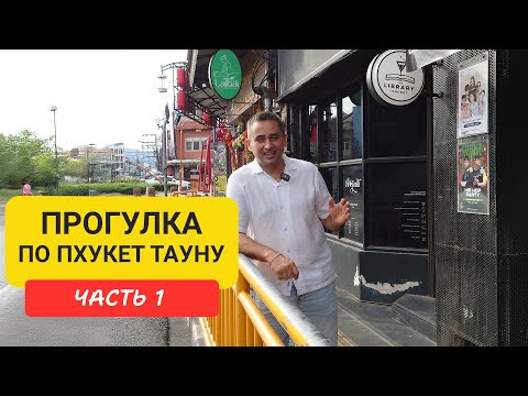 Видео: Пхукет Таун Прогулка по окрестностям Phuket Old Town  Часть 1 | Патонг | Пхукет