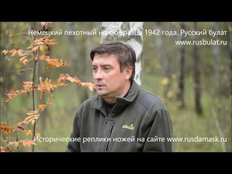 Видео: Немецкий пехотный нож образца 1942 года (Окопный). Видео обзор "Русский булат"