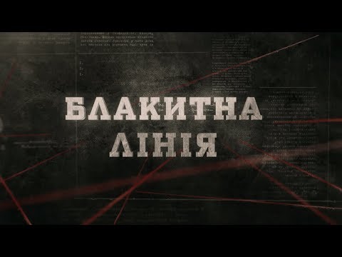 Видео: Блакитна лінія | Вещдок