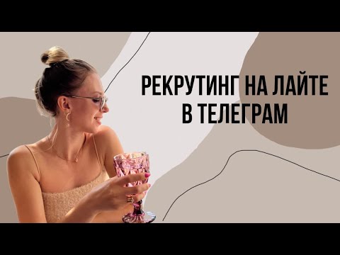 Видео: Как рекрутировать в телеграм / + 5 рег за день