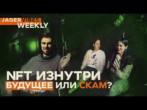 Видео: Как зарабатывать на NFT, Pixelord, Нил Янг против Spotify // JagerVibes Weekly