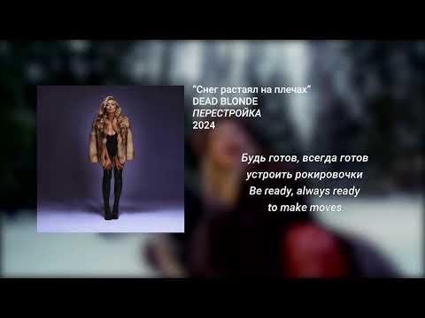 Видео: DEAD BLONDE - Снег растаял на плечах (English - Russian lyrics)