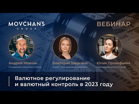 Видео: Вебинар "Валютное регулирование в 2023 году": Андрей Мовчан, Виктория Шергина, Юлия Прокофьева