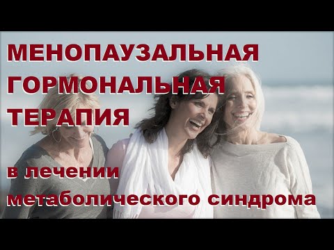 Видео: Роль менопаузальной гормональной терапии (МГТ) в лечении метаболического синдрома