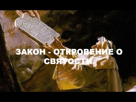 Видео: ЗАКОН - ОТКРОВЕНИЕ О СВЯТОСТИ БОГА (Рим.4:13-15