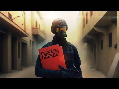 Видео: УЗНАЛ СЕКРЕТ ПОБЕДЫ
