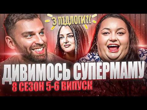 Видео: Рибак і Ткаченко дивляться «СУПЕРМАМУ» | 8 сезон, випуск 5-6