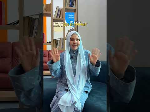 Видео: 100 фраз для общения на казахском. 4/100