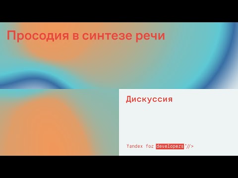 Видео: Просодия в синтезе речи