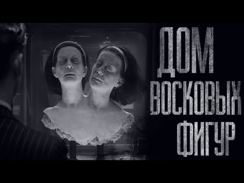 Видео: ДОМ ВОСКОВЫХ ФИГУР... Страшные истории от Гробовщика. Истории на ночь. Мистика. Фильмы Ужаcов