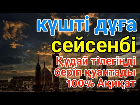 Видео: сейсенбі 🕌КҮНДІҢ ЕҢ ҚҰДІРЕТТІ ДҰҒАСЫ!, Барлық тілектер орындалады! БАЙЛЫҚ, ТАБЫС ЖӘНЕ БАҚЫТ. ҚҰДАЙ