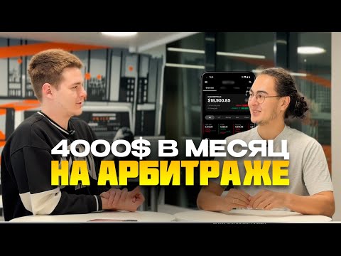 Видео: От курьера до арбитражника и 4000$ в месяц | Интервью с учеником