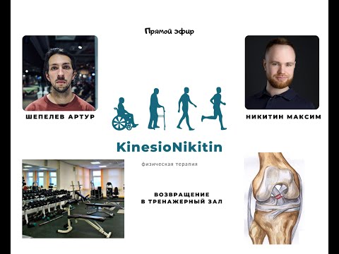 Видео: Возвращение в тренажерный зал после ПКС