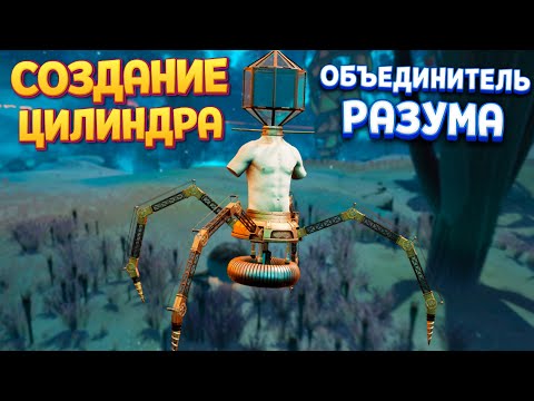 Видео: СОЗДАНИЕ ЦИЛИНДРА - ОБЪЕДИНИТЕЛЬ ( The Eternal Cylinder )