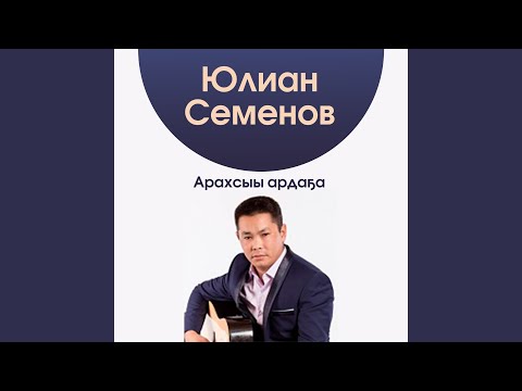 Видео: Арахсыы Ардаҕа