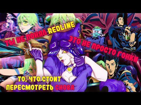 Видео: Ты не понял это аниме! Редлай, то что ты искал.То самое аниме, которое надо пересмотреть