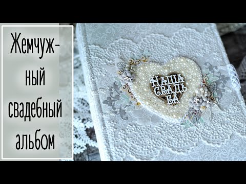 Видео: Жемчужный свадебный альбом
