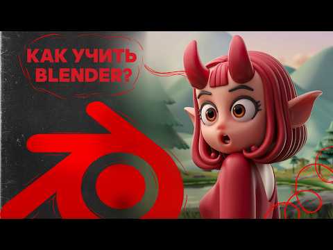 Видео: ЛУЧШИЙ Способ Учить BLENDER