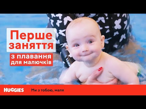 Видео: Перше ПЛАВАННЯ немовля | Як підготувати дитину до заняття | Тренування в басейні
