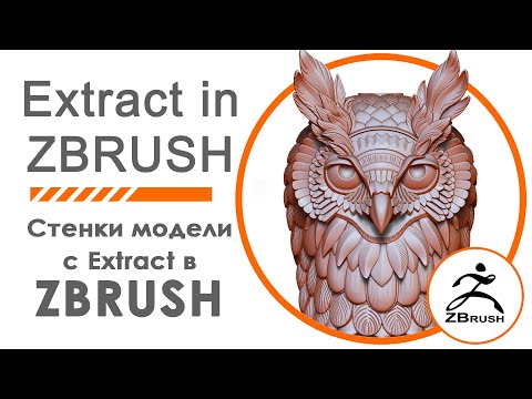 Видео: Создаем стенки модели в ZBrush