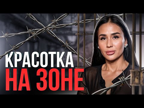 Видео: ⚠️ 8 лет в женской колонии: шокирующая история Инстазечки