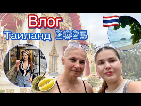 Видео: Влог Таиланд 2025/ пляж Ката и Карон/ обзор 7-Eleven/ Пробуем дуриан/ Тайский храм и рынок 